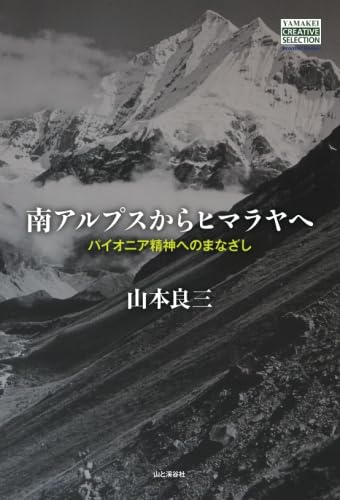 南アルプスからヒマラヤへ【POD】