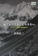 南アルプスからヒマラヤへ【POD】