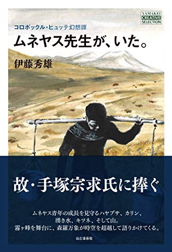 ムネヤス先生が、いた。 コロボックル・ヒュッテ幻想譚