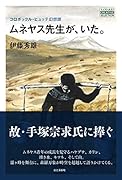 ムネヤス先生が、いた。 コロボックル・ヒュッテ幻想譚