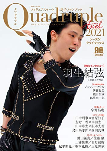 Amazonで山と溪谷社の【Amazon.co.jp 限定】フィギュアスケート男子ファンブック Quadruple Axel 2021 シーズンクライマックス(特典データ:本誌未掲載コメント) (別冊山と溪谷)。アマゾンならポイント還元本が多数。山と溪谷社作品ほか、お急ぎ便対象商品は当日お届けも可能。また【Amazon.co.jp 限定】フィギュアスケート男子ファンブック Quadruple Axel 2021 シーズンクライマックス(特典データ:本誌未掲載コメント) (別冊山と溪谷)もアマゾン配送商品なら通常配送無料。