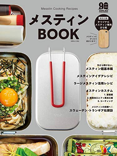 Amazonで山と溪谷社のメスティンBOOK 【付録 オリジナルまな板】 (別冊山と溪谷)。アマゾンならポイント還元本が多数。山と溪谷社作品ほか、お急ぎ便対象商品は当日お届けも可能。またメスティンBOOK 【付録 オリジナルまな板】 (別冊山と溪谷)もアマゾン配送商品なら通常配送無料。