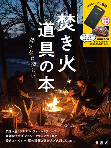 Amazonで山と溪谷社の焚き火道具の本【付録 muraco オリジナルミニ焚き火鉄板「GRILL TABLET mini」】 (別冊山と溪谷)。アマゾンならポイント還元本が多数。山と溪谷社作品ほか、お急ぎ便対象商品は当日お届けも可能。また焚き火道具の本【付録 muraco オリジナルミニ焚き火鉄板「GRILL TABLET mini」】 (別冊山と溪谷)もアマゾン配送商品なら通常配送無料。
