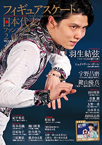 Amazonで山と溪谷社の【Amazon.co.jp 限定】フィギュアスケート日本代表 2021 ファンブック(特典データ:スペシャルメッセージ動画) (別冊山と溪谷)。アマゾンならポイント還元本が多数。山と溪谷社作品ほか、お急ぎ便対象商品は当日お届けも可能。また【Amazon.co.jp 限定】フィギュアスケート日本代表 2021 ファンブック(特典データ:スペシャルメッセージ動画) (別冊山と溪谷)もアマゾン配送商品なら通常配送無料。