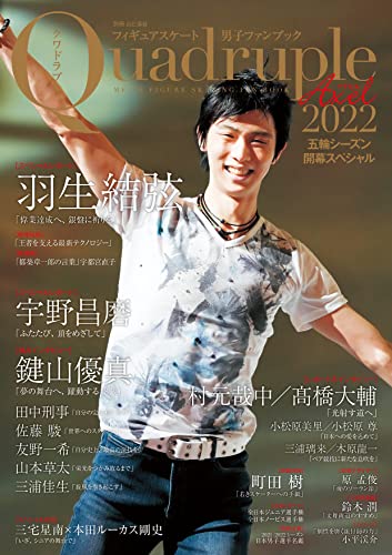 Amazonで山と溪谷社のフィギュアスケート男子ファンブック Quadruple Axel 2022 五輪シーズン開幕スペシャル (別冊山と溪谷)。アマゾンならポイント還元本が多数。山と溪谷社作品ほか、お急ぎ便対象商品は当日お届けも可能。またフィギュアスケート男子ファンブック Quadruple Axel 2022 五輪シーズン開幕スペシャル (別冊山と溪谷)もアマゾン配送商品なら通常配送無料。