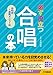 必ず役立つ 合唱の本 目的別1週間メニュー編