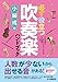 必ず役立つ 吹奏楽ハンドブック 小編成編