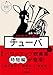 10分で上達！　チューバ パワーアップ吹奏楽！シリーズ