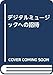 デジタルミュージックへの招待