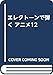 エレクトーンで弾く アニメ12