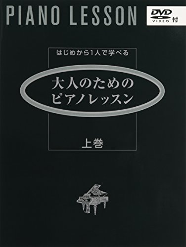 はじめから1人で学べる 大人のためのピアノレッスン 上巻