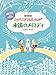 ピアノソロ とってもやさしい 永遠のメロディ (ピアノ・ソロ)