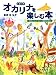オカリナを楽しむ本 ~やさしいレパートリーで基本から学ぶ~