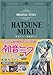 初音ミク 名曲GUIDE (キャラクター・ボーカロイド・シリーズ)