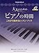 大人のための　ピアノの時間　これから始めるレッスン・ブック（CD付）