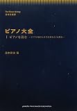 音楽史叢書 ピアノ大全 I ピアノを読む -ピアノの誕生とその改良をめぐる歴史-