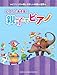 ピアノ曲集 ピアノとあそぼ! 親子でピアノ