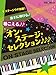ピアノ連弾 中上級 ステージウケ抜群! 派手に弾ける♪聴こえる♪♪オン・ステージ・セレクション♪♪♪