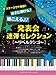 ピアノ連弾 ステージウケ抜群! 派手に弾ける♪聴こえる♪♪ 発表会連弾セレクション ~リベルタンゴ~
