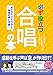 必ず役立つ合唱の本 ボイストレーニングと身体の使い方編