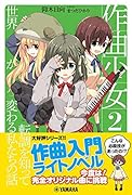 作曲少女2〜転調を知って世界が変わる私たちの話〜