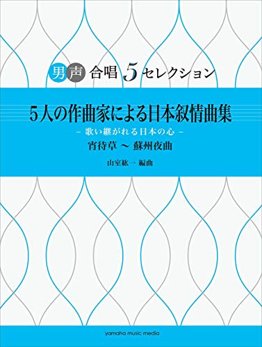男声合唱 5セレクション 5人の作曲家による日本叙情曲集 歌い継がれる日本の心｜山室紘一｜ヤマハミュージックエンタテイメントホールディングス｜ヴォーカルの画像
