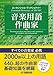 エッセンシャル・ディクショナリー 音楽用語・作曲家