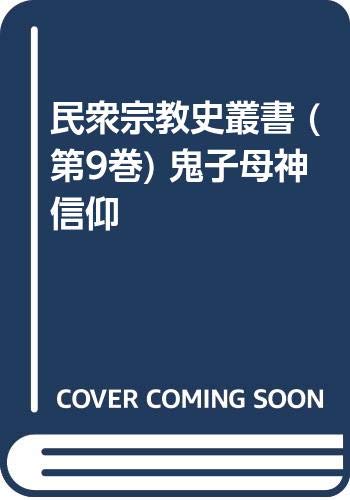 鬼子母神信仰（民衆宗教史叢書9）