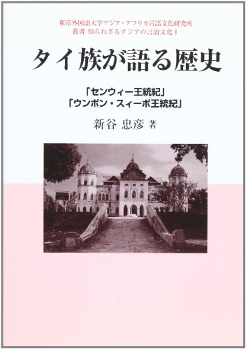 タイ族が語る歴史―「センウィー王統紀」「ウンポン・スィーポ王統紀」