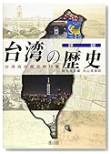台湾高校歴史教科書