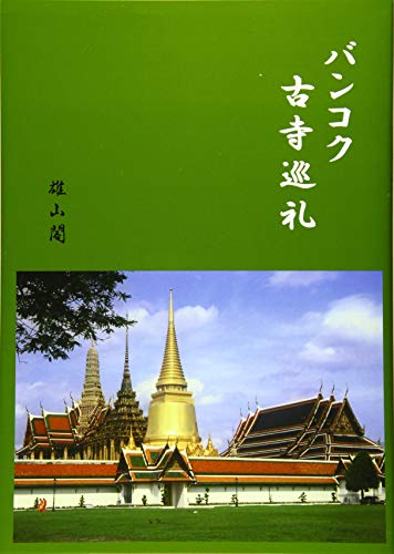 バンコク古寺巡礼
