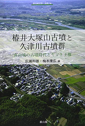 椿井大塚山古墳と久津川古墳群 表紙