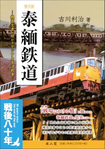 泰緬鉄道 : 機密文書が明かすアジア太平洋戦争