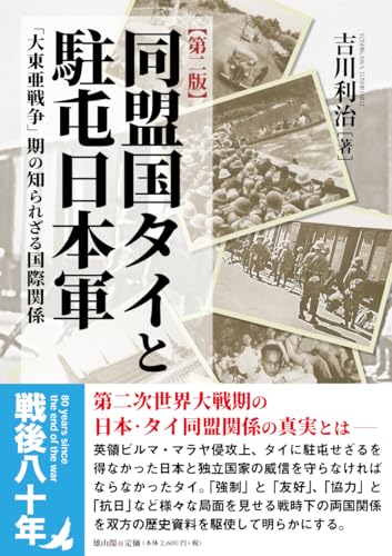 同盟国タイと駐屯日本軍 : 「大東亜戦争」期の知られざる国際関係