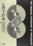 心理学辞典 心理学辞典