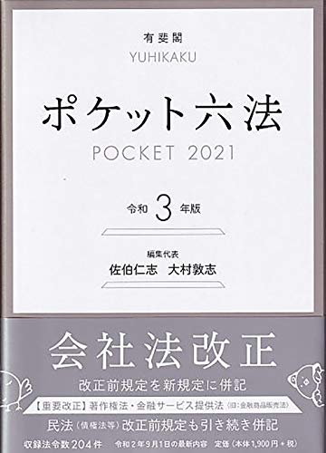 Amazonで佐伯 仁志, 大村 敦志のポケット六法 令和3年版。アマゾンならポイント還元本が多数。佐伯 仁志, 大村 敦志作品ほか、お急ぎ便対象商品は当日お届けも可能。またポケット六法 令和3年版もアマゾン配送商品なら通常配送無料。
