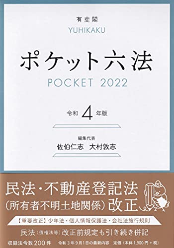 Amazonで佐伯 仁志, 大村 敦志のポケット六法 令和4年版。アマゾンならポイント還元本が多数。佐伯 仁志, 大村 敦志作品ほか、お急ぎ便対象商品は当日お届けも可能。またポケット六法 令和4年版もアマゾン配送商品なら通常配送無料。