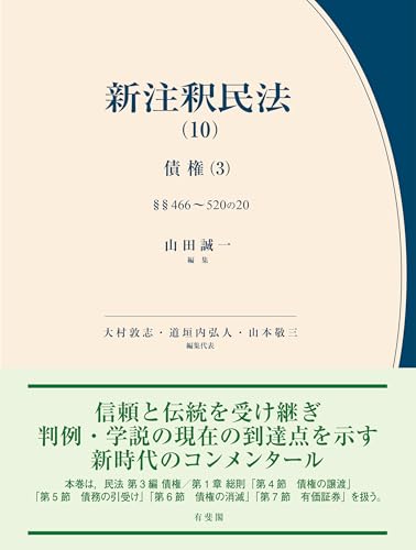近刊検索デルタ：新注釈民法(10) 債権(3)