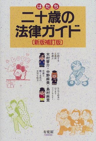 木村晋介/中野麻美/島村麻里『二十歳の法律ガイド』表紙