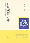 日米同盟の絆―安保条約と相互性の模索