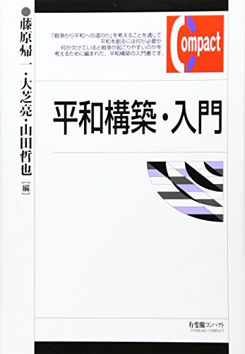 平和構築・入門 (有斐閣コンパクト) の表紙