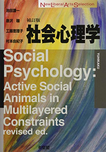 社会心理学 補訂版 (New Liberal Arts Selection)