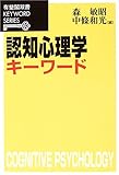 認知心理学キーワード