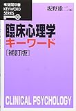 臨床心理学キーワード 補訂版 臨床心理学キーワード 補訂版
