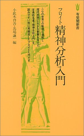 フロイト精神分析入門 (単行本) の表紙