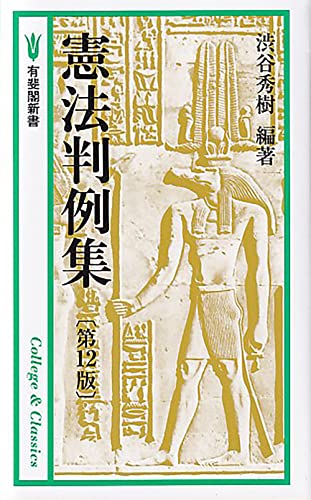 憲法判例集〔第12版〕