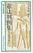 憲法判例集〔第13版〕