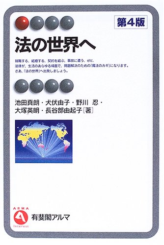 法の世界へ (有斐閣アルマ) の表紙