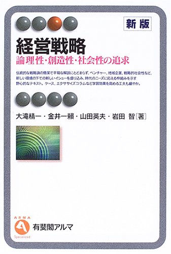 経営戦略―論理性・創造性・社会性の追求 (有斐閣アルマ)