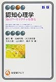 認知心理学 新版（有斐閣アルマ）
